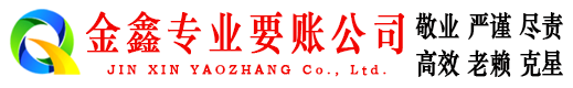 栾城金鑫追债公司